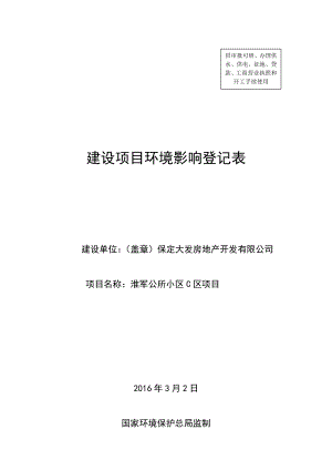 环境影响评价报告公示：大发房地开发淮军公所小C保莲环[]号文件下载大发环评报告.doc