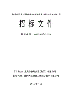 XXX会展中心配套交通工程车站设备安装工程招标文件.doc