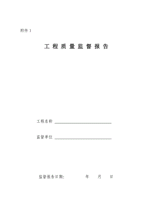 精品汇总工程质量监督报告与竣工验收报告.doc