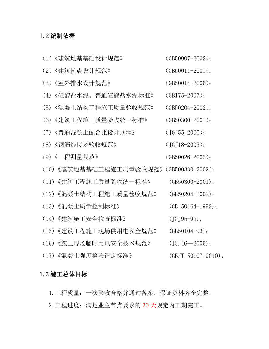 人工挖孔桩施工组织设计2.doc_第2页