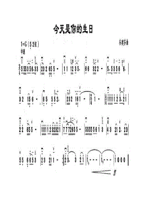 今天是你的生日 二胡曲谱.docx