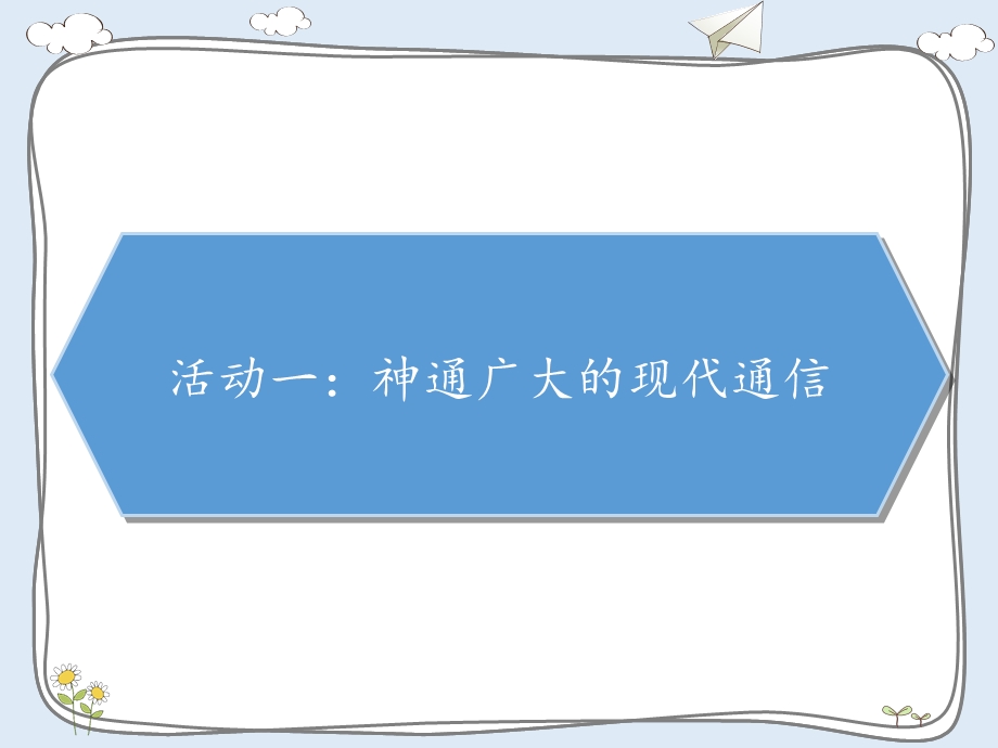 三年级下册部编版道德与法治第十三课《13万里一线牵》ppt课件.pptx_第2页