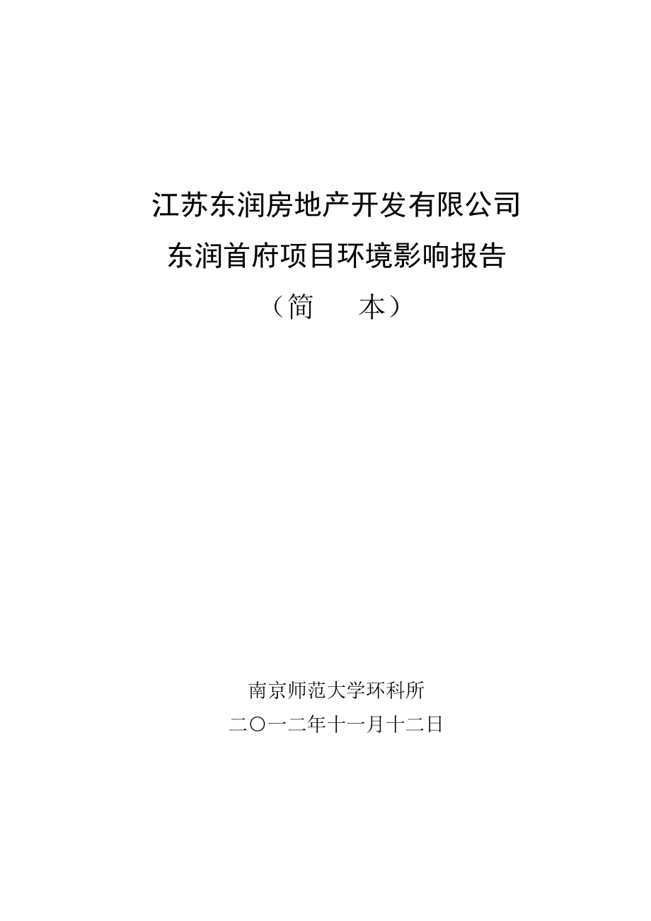 江苏东润房地产开发有限公司东润首府房产开发项目环境影响报告书.doc_第1页