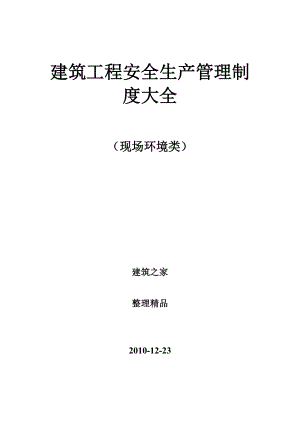 建筑工程安全生产管理制度大全（现场环境类）.doc