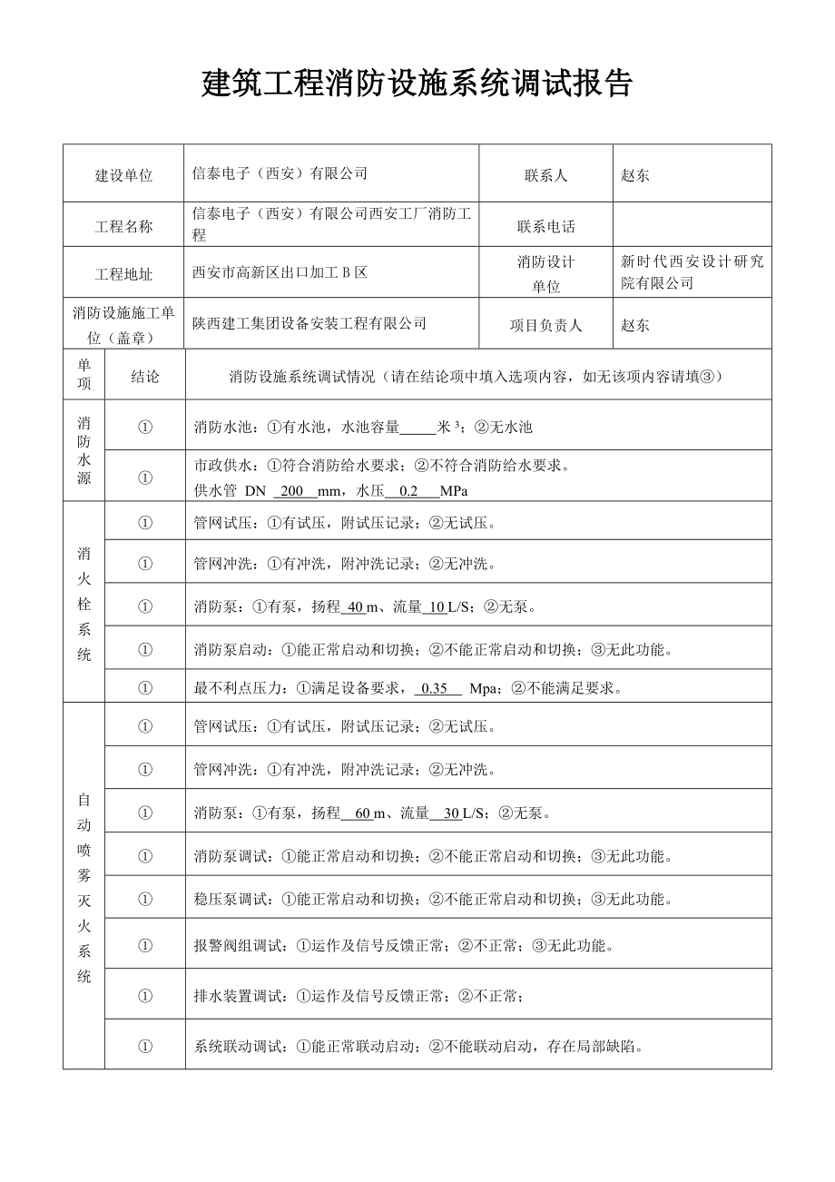 建筑建筑工程消防设施系统调试报告.doc_第1页