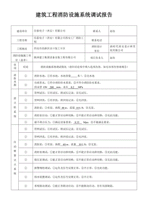 建筑建筑工程消防设施系统调试报告.doc