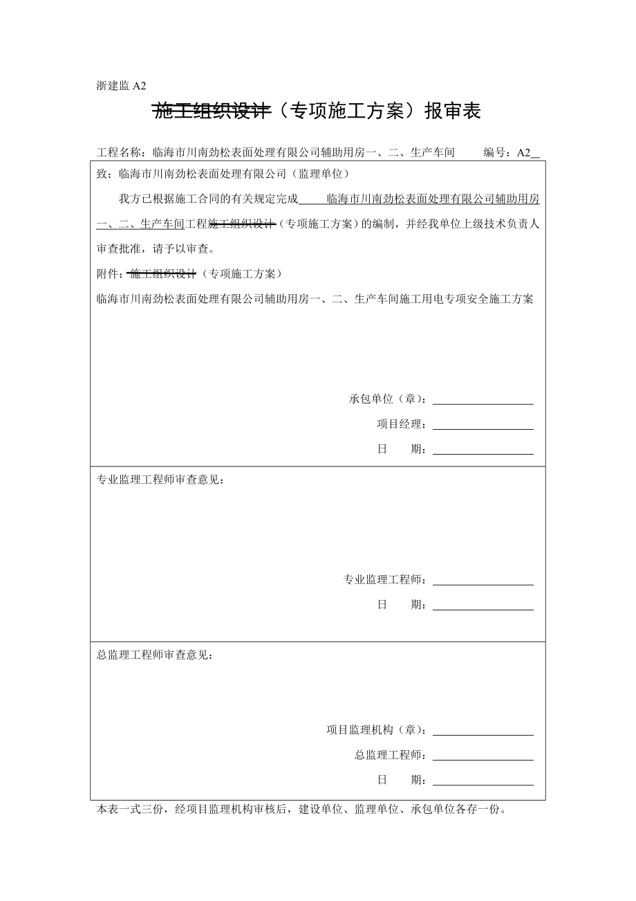 临海市川南劲松表面处理有限公司辅助用房生产车间方案报审表.doc_第2页