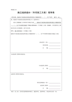 临海市川南劲松表面处理有限公司辅助用房生产车间方案报审表.doc