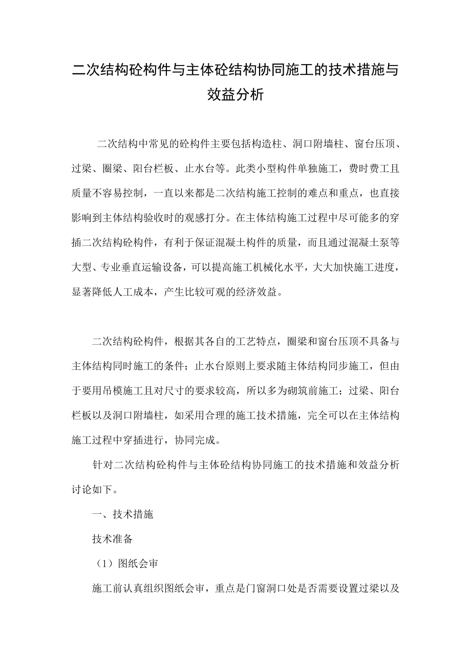 二次结构砼构件与主体砼结构协同施工的技术措施与效益分析.doc_第1页