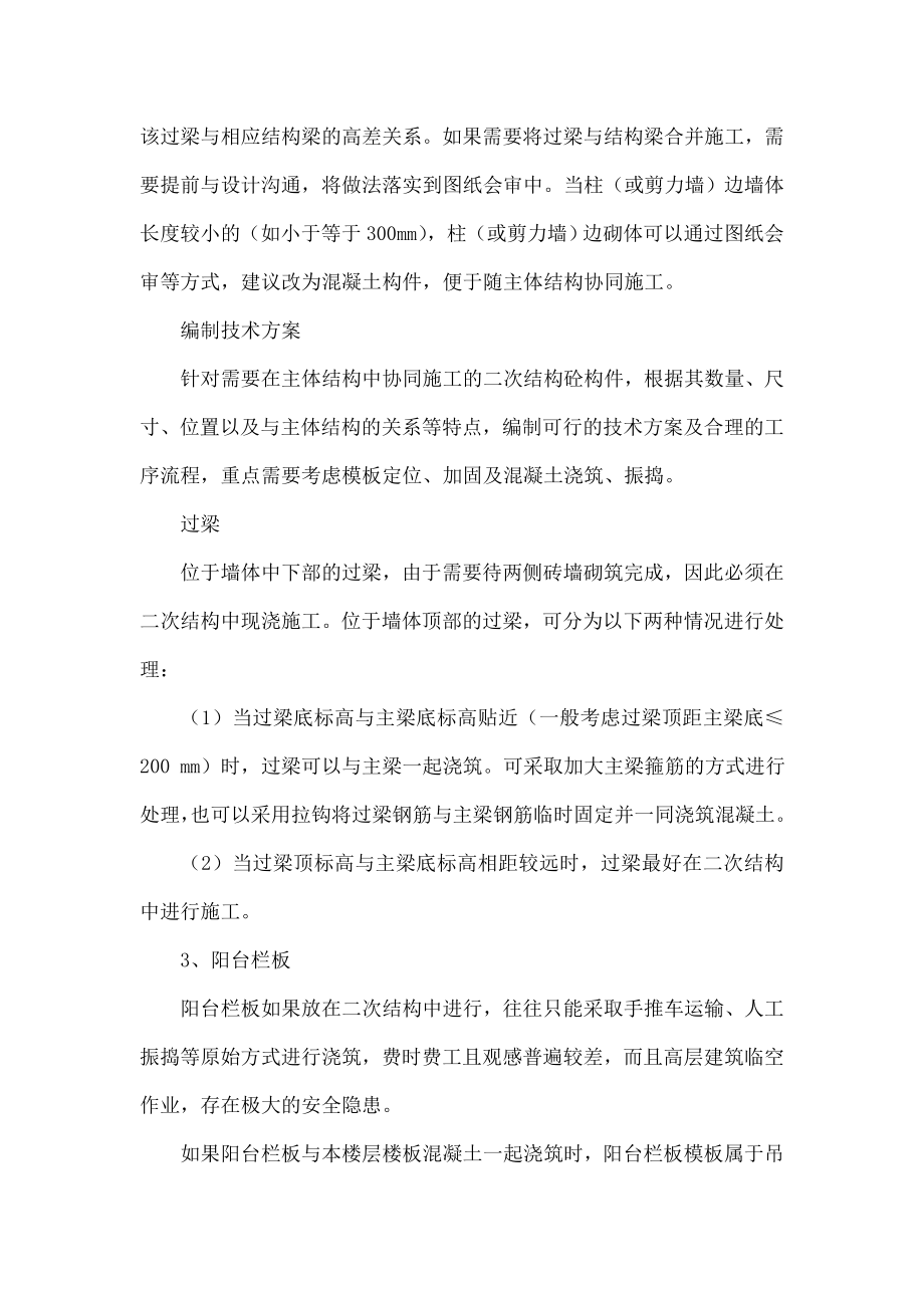 二次结构砼构件与主体砼结构协同施工的技术措施与效益分析.doc_第2页