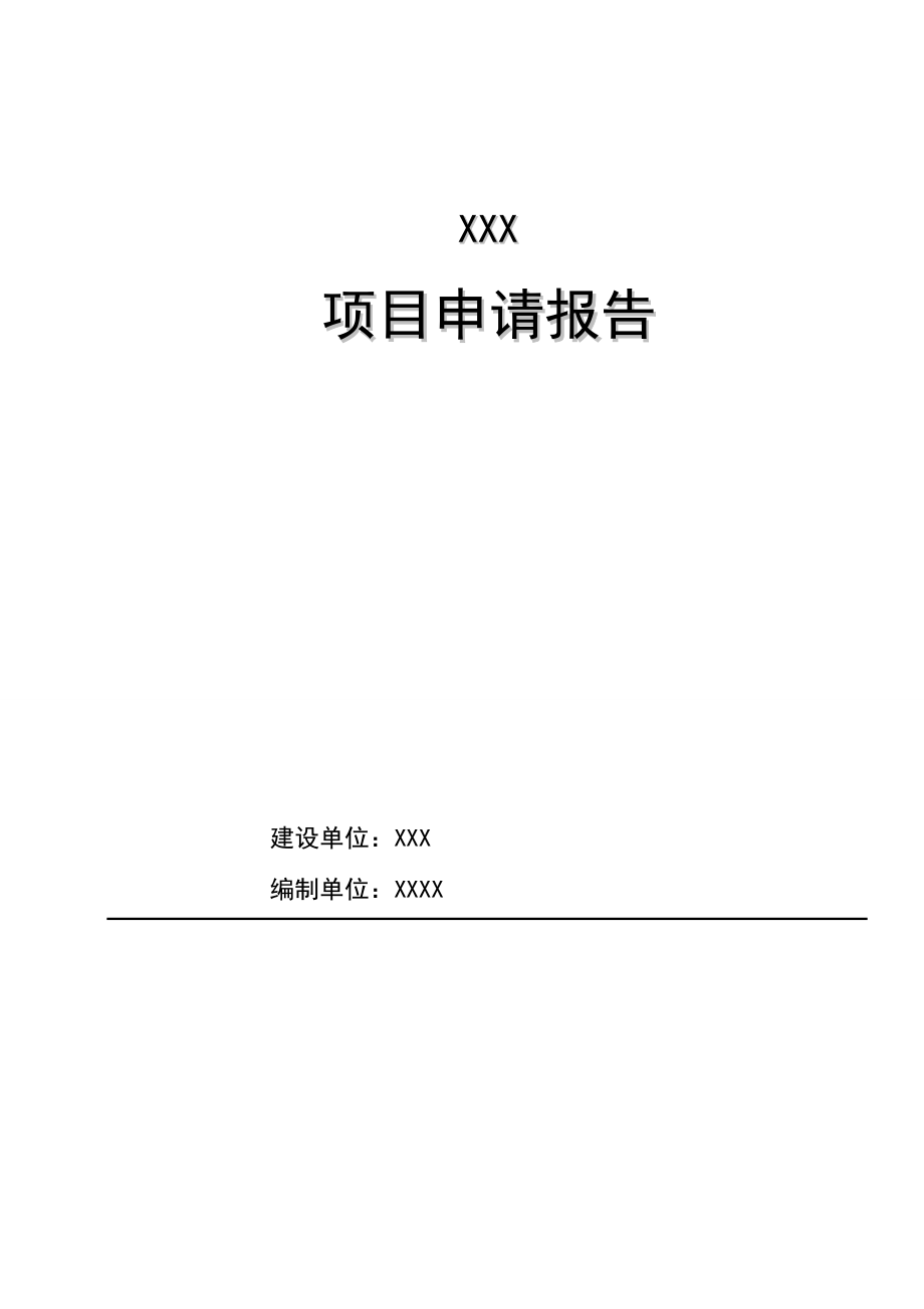 【精品】房地产办公楼项目申请报告.doc_第1页