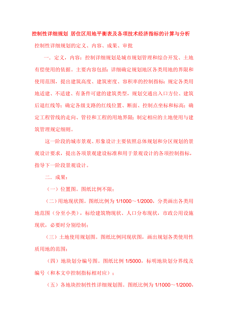 控制性详细规划居住区用地平衡表及各项技术经济指标的计算与分析.doc_第1页