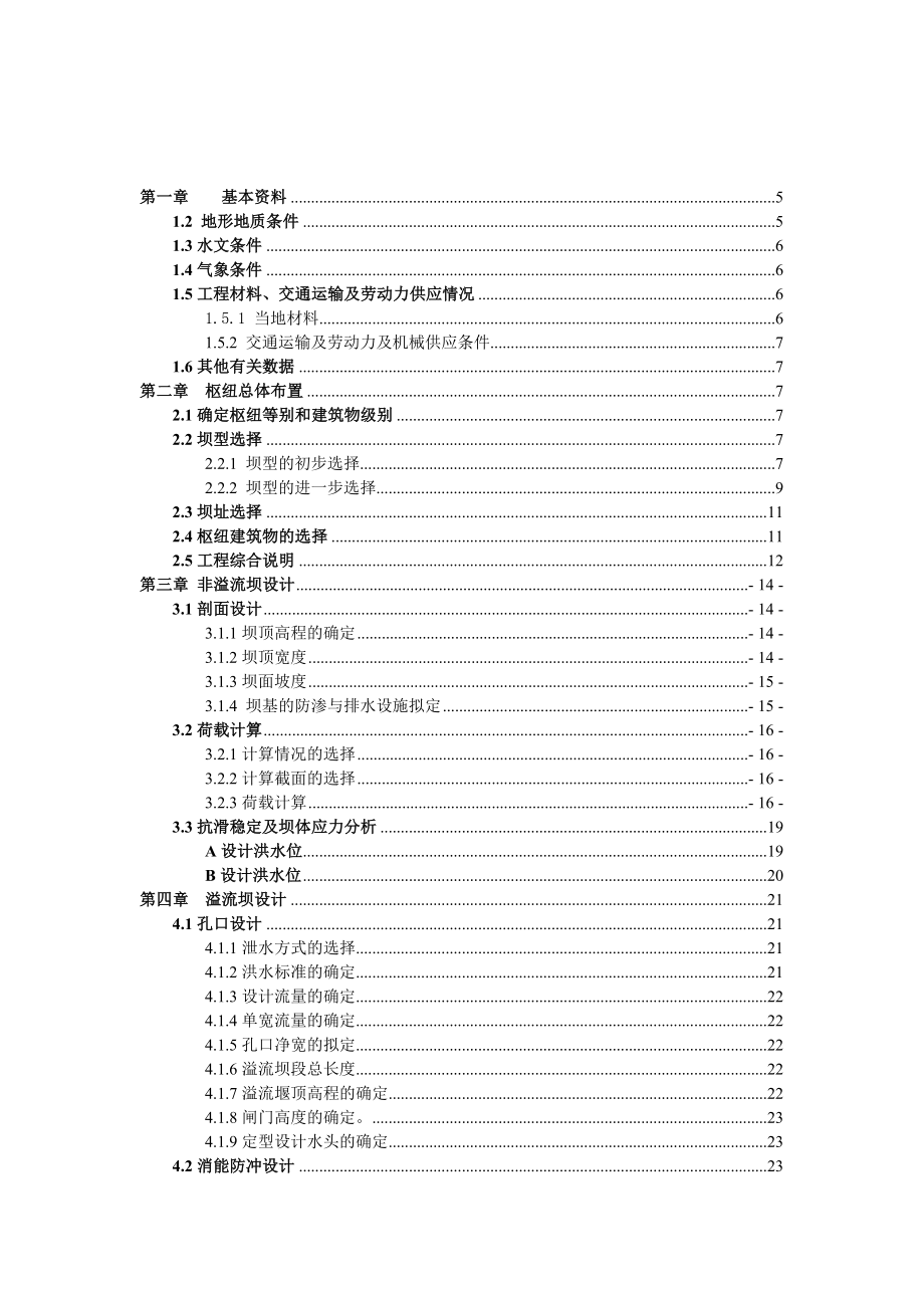 重力坝设计实例.doc_第1页