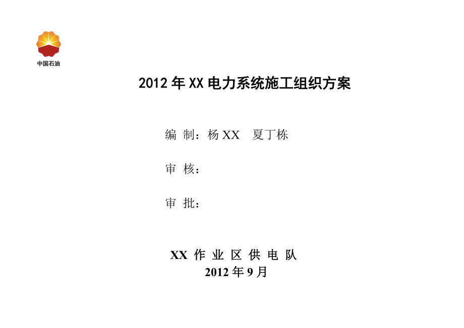 XX电力系统施工组织方案.doc_第1页