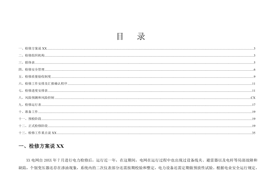 XX电力系统施工组织方案.doc_第2页