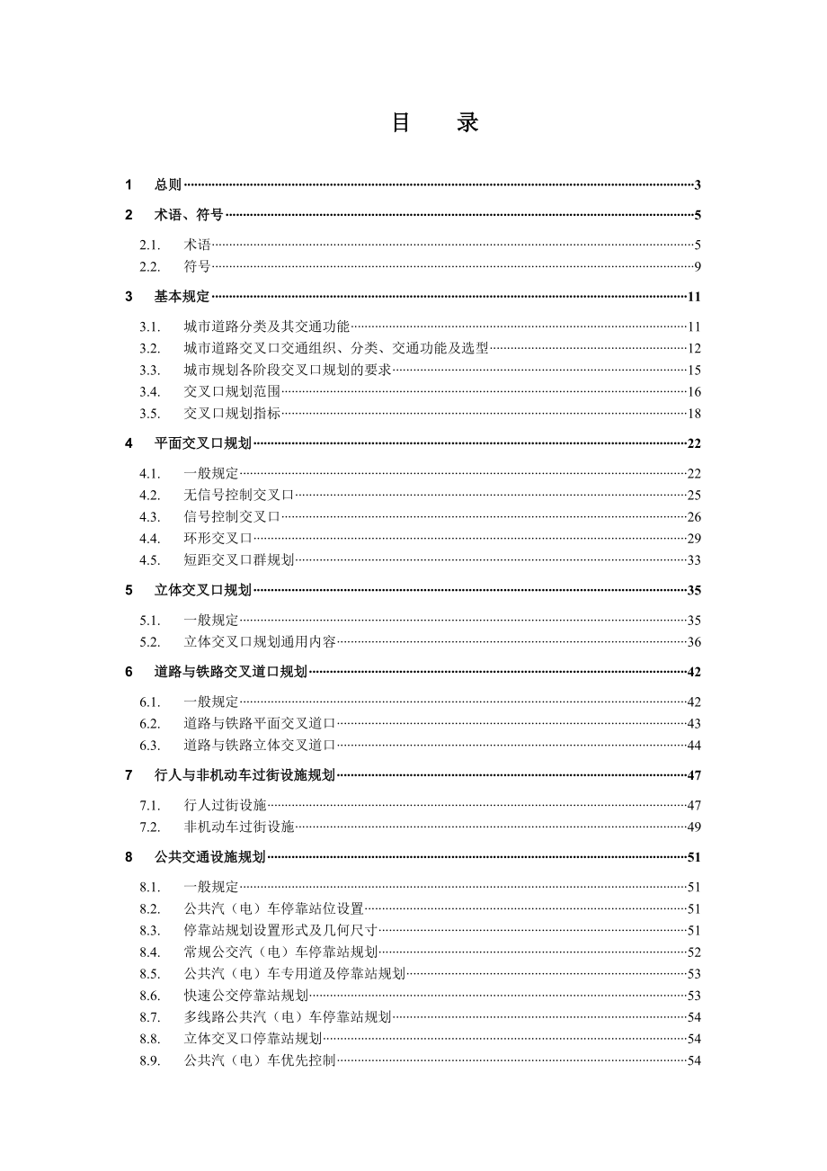 城市道路交叉口规划规范0624送审稿.doc_第2页