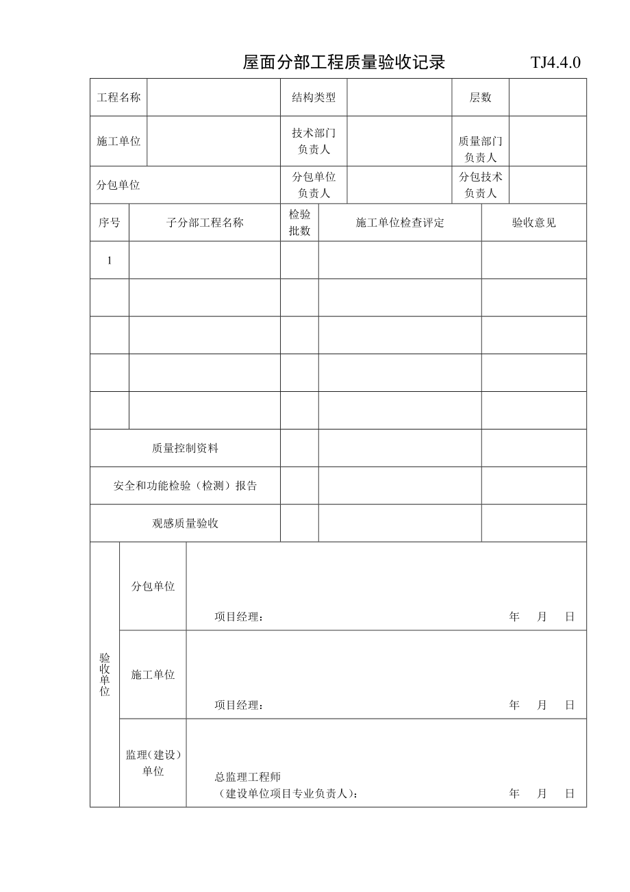 江苏资料表格土建TJ4.4.0屋面分部工程质量验收记录.doc_第1页