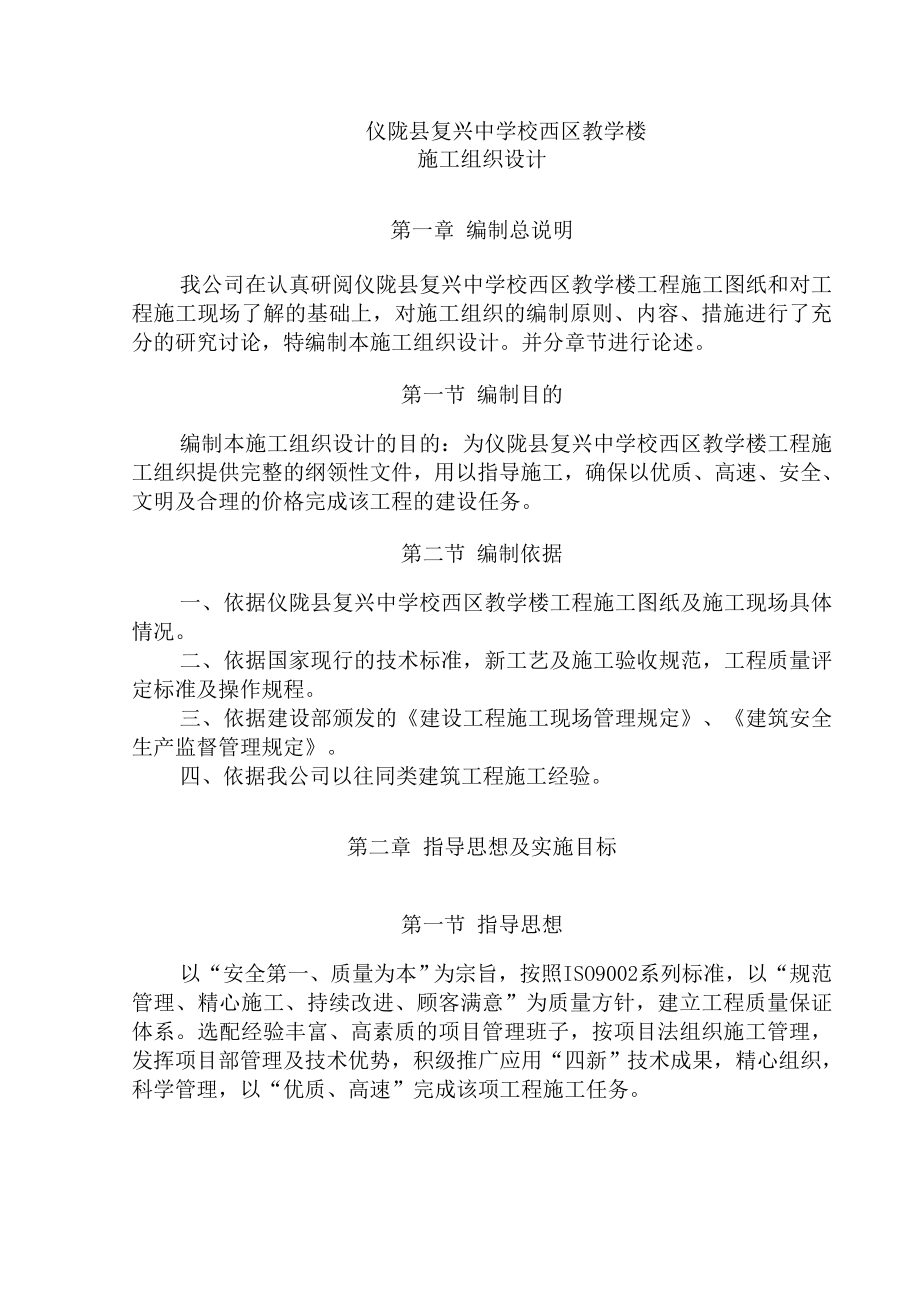 仪陇复兴中学西区教学楼施工组织设计.doc_第1页