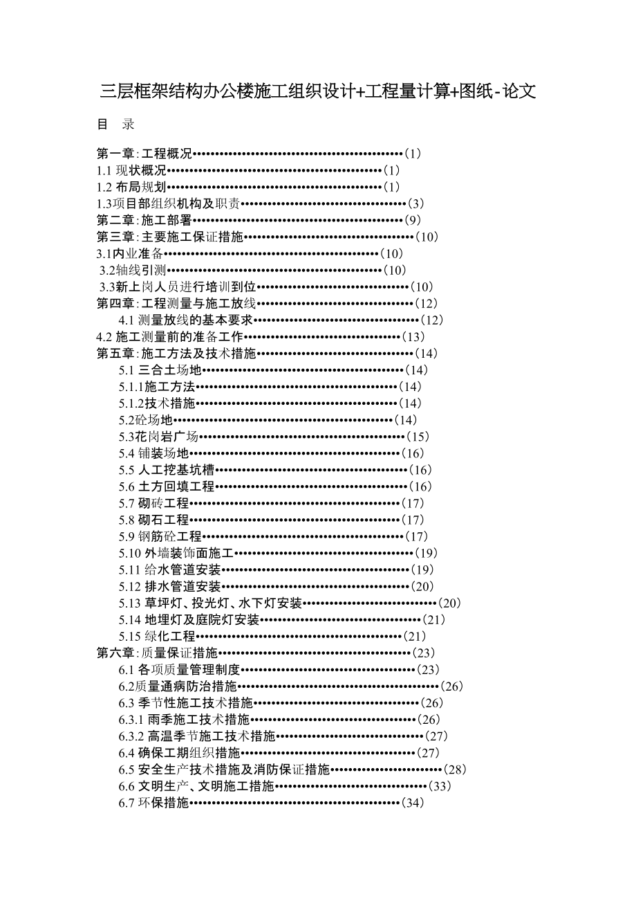 三层框架结构办公楼施工组织设计+工程量计算+图纸论文.doc_第1页