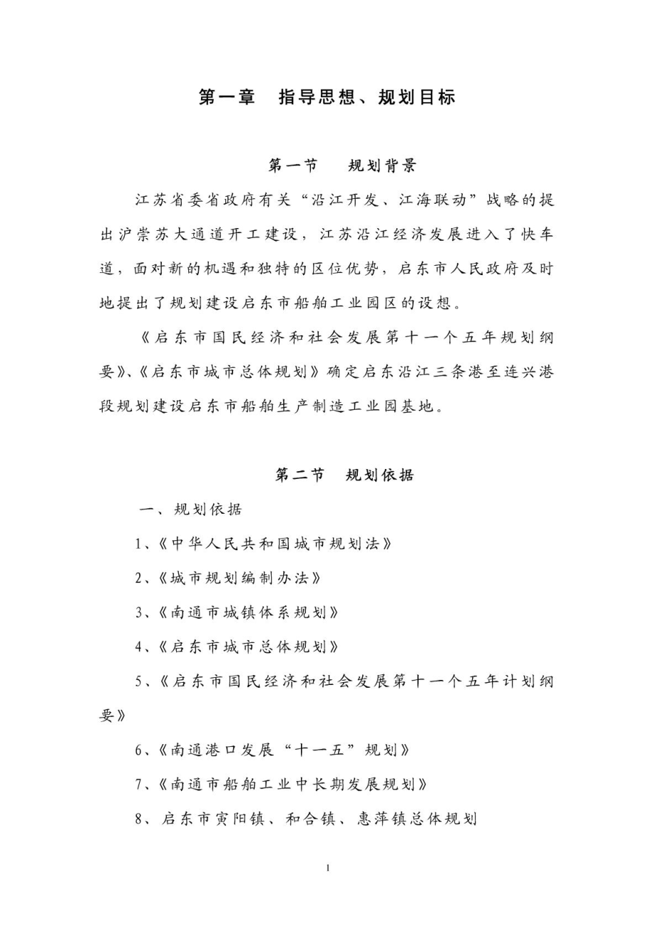 启东市船舶工业园总体规划(7月14日).doc_第1页