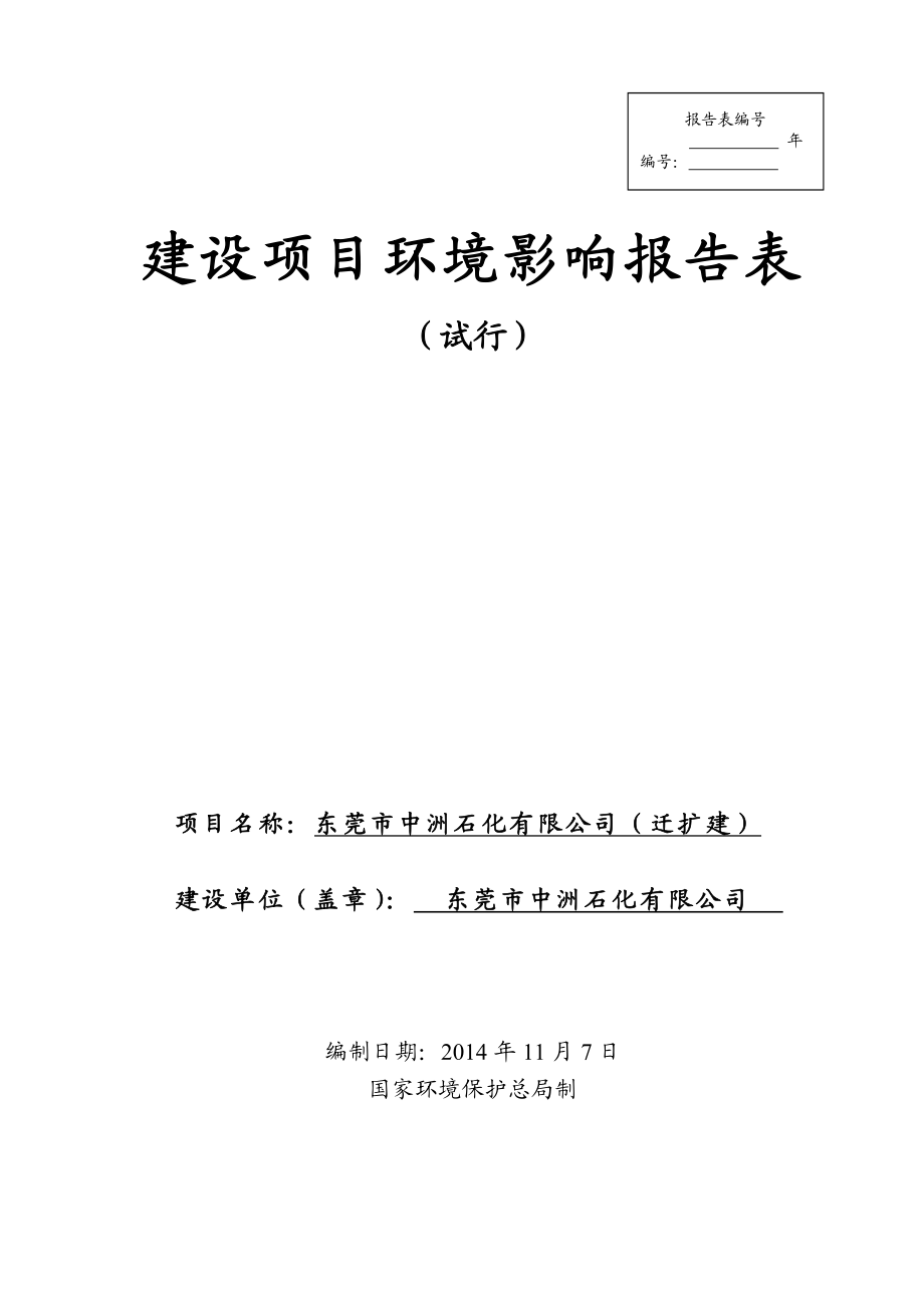 东莞市中洲石化有限公司（迁扩建）1000.doc_第1页