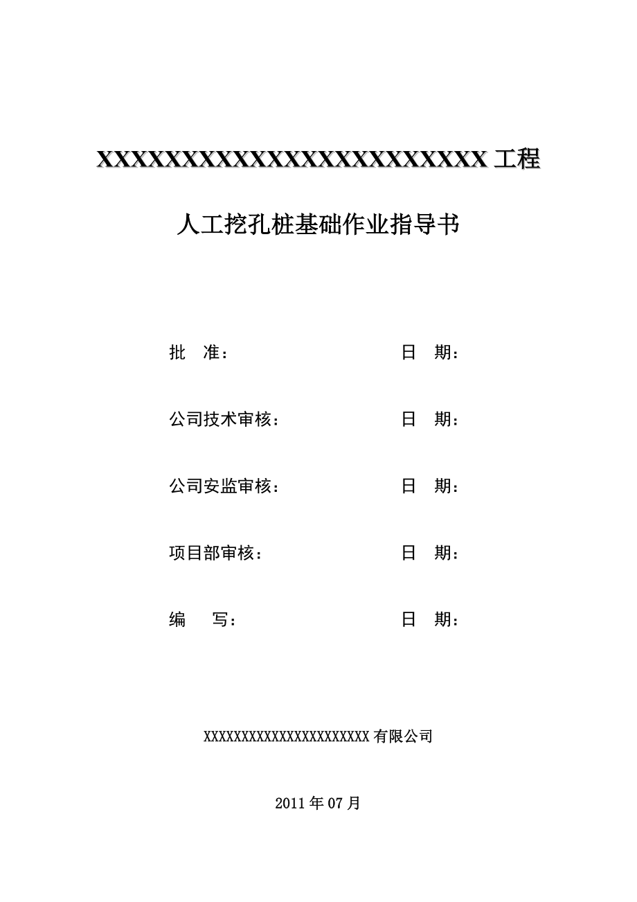 XX工程人工挖孔桩基础作业指导书.doc_第1页