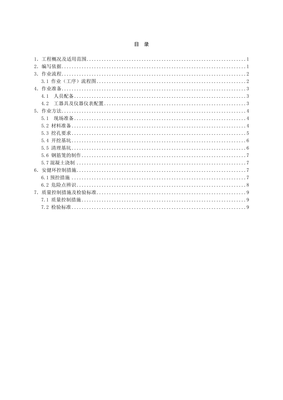 XX工程人工挖孔桩基础作业指导书.doc_第2页