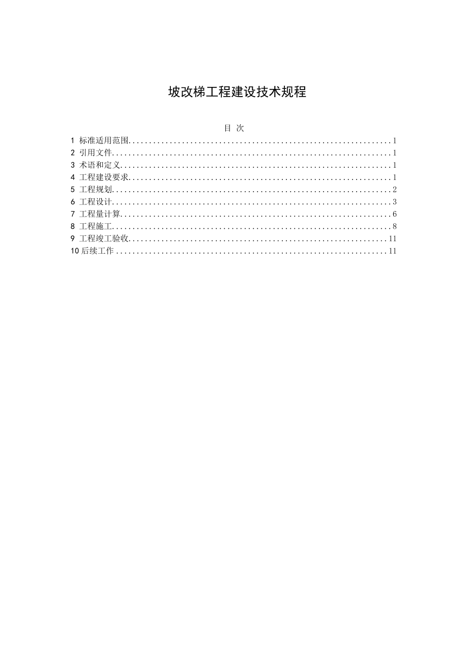 坡改梯工程建设技术规程.doc_第2页