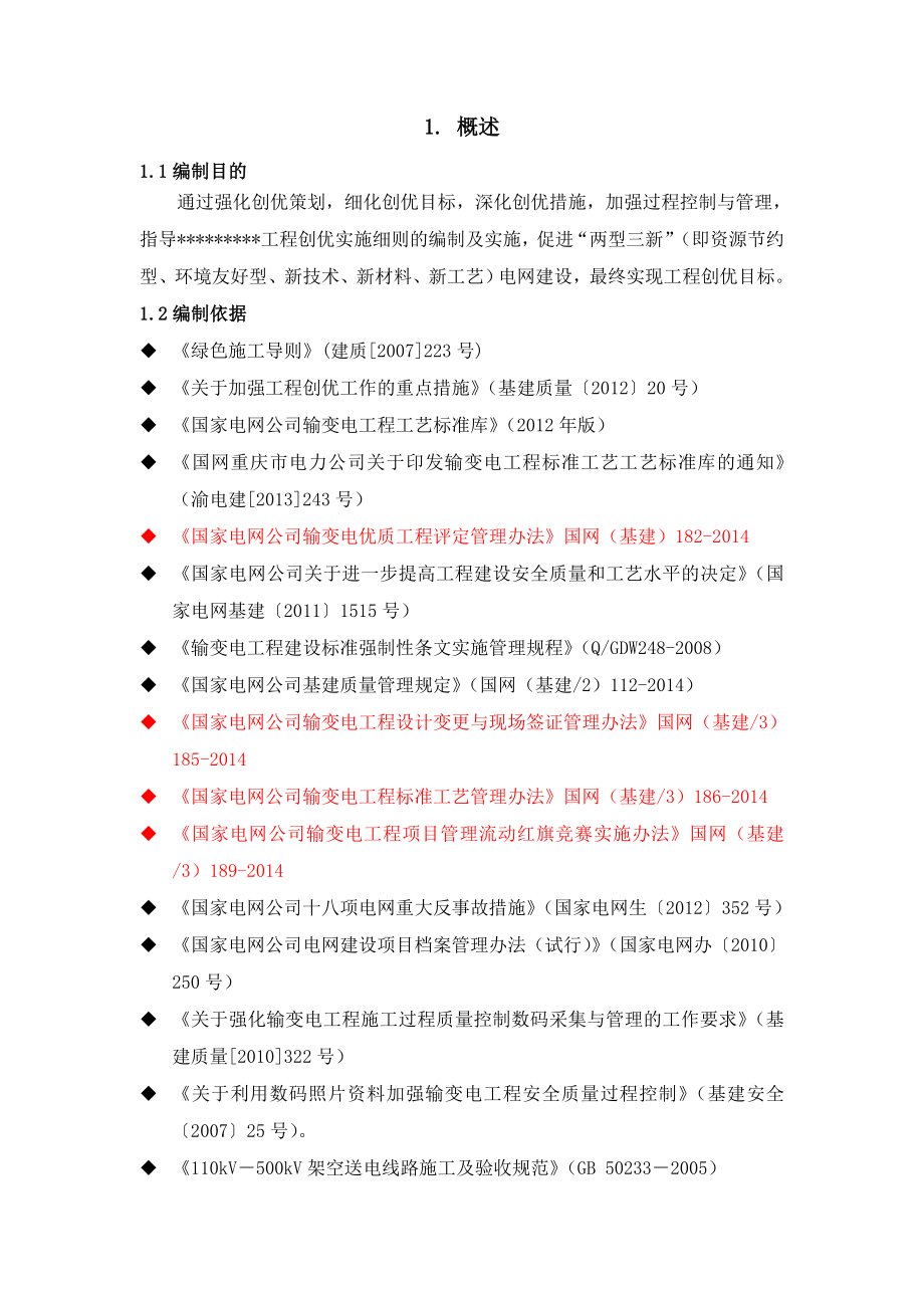 110kV－500kV架空送电线路施工创优施工实施细则.doc_第2页