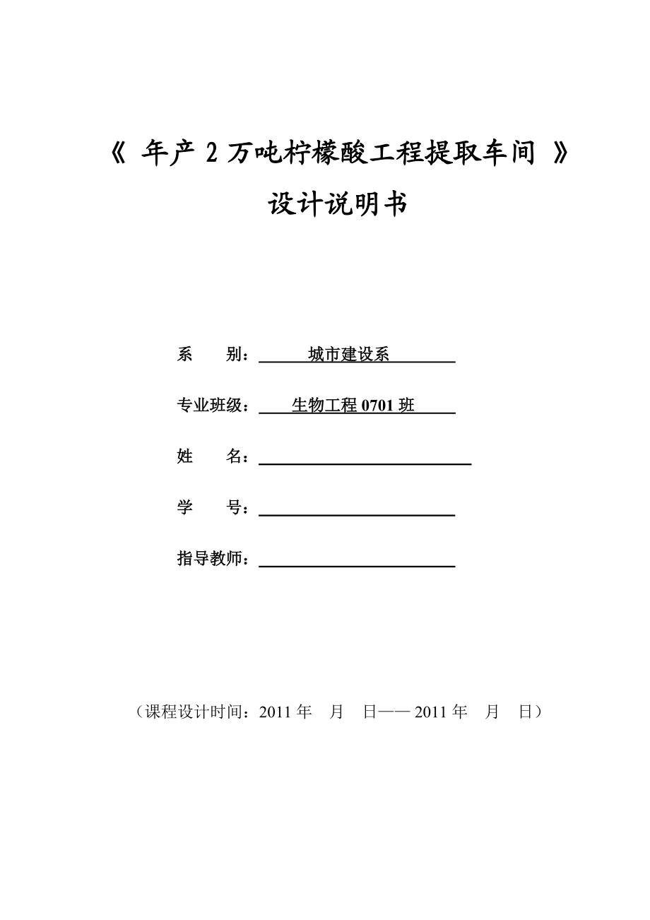 产2万吨柠檬酸工程提取车间设计说明书.doc_第1页