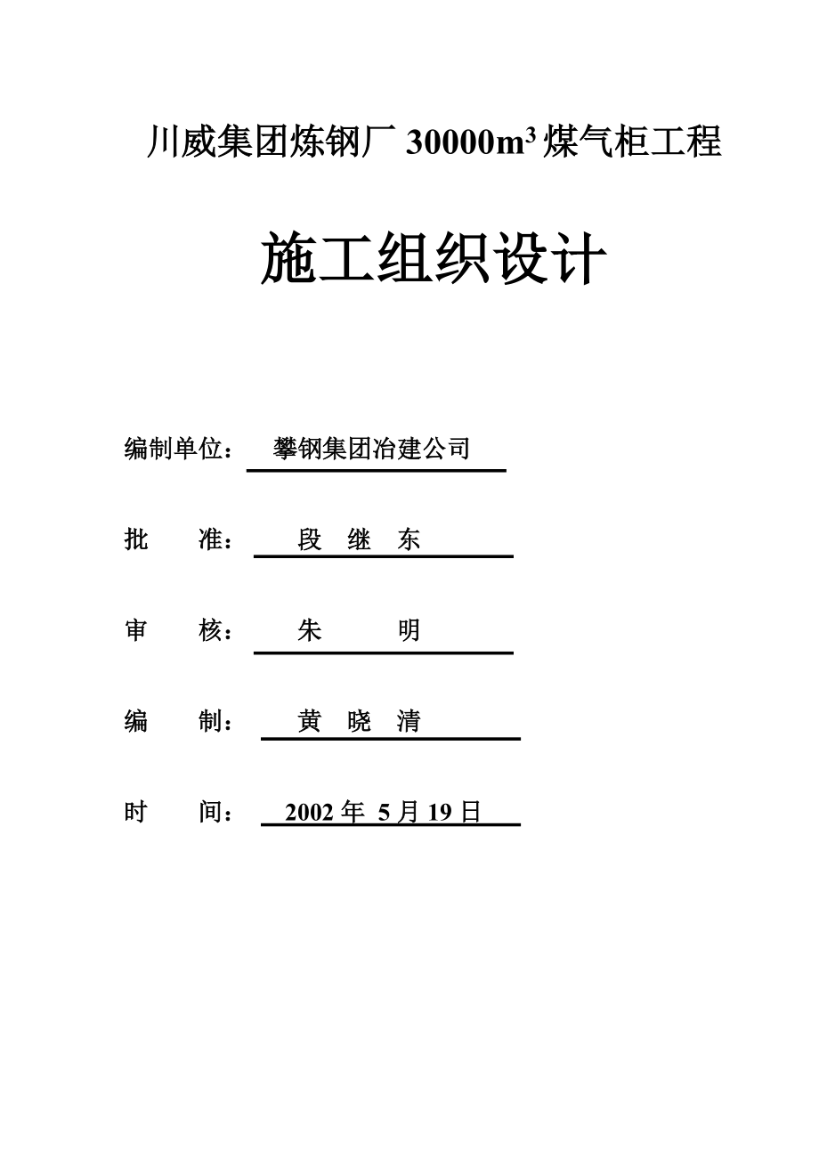 3万m3转炉煤气柜施工组织设计.doc_第1页