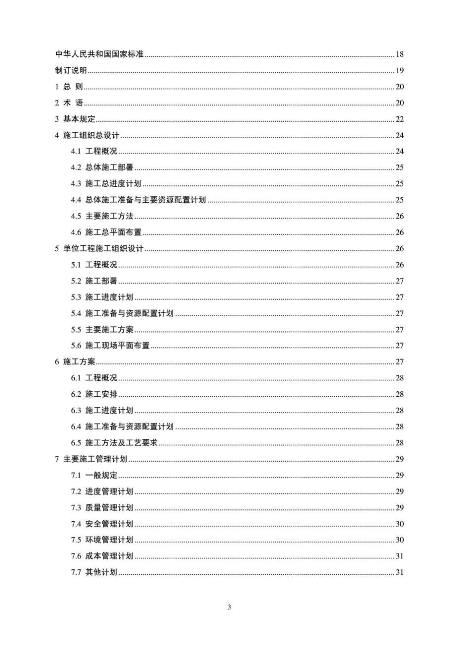 建筑施工组织设计规范GB50502.doc_第3页