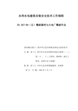 水利水电建筑安装安全技术工作规程：SD 26788（五）爆破器材与火电厂爆破作业.doc