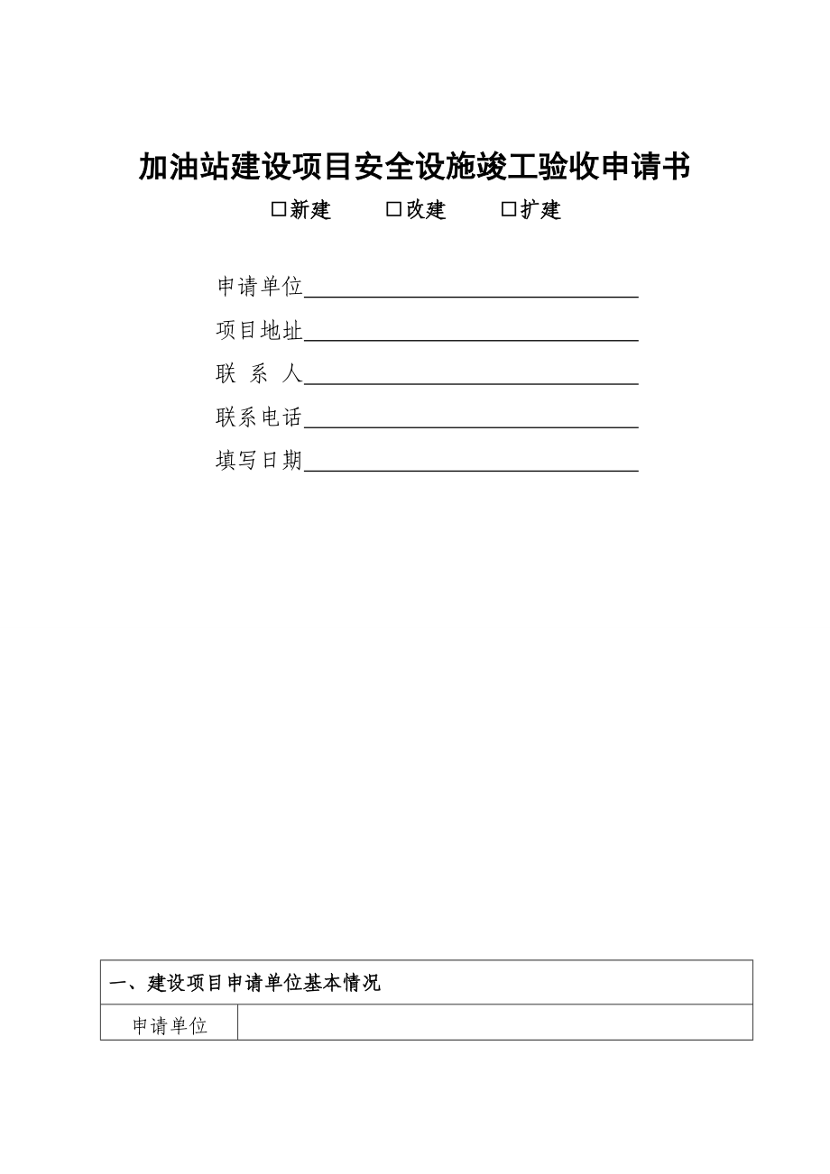 加油站建设项目安全设施竣工验收申请书.doc_第1页