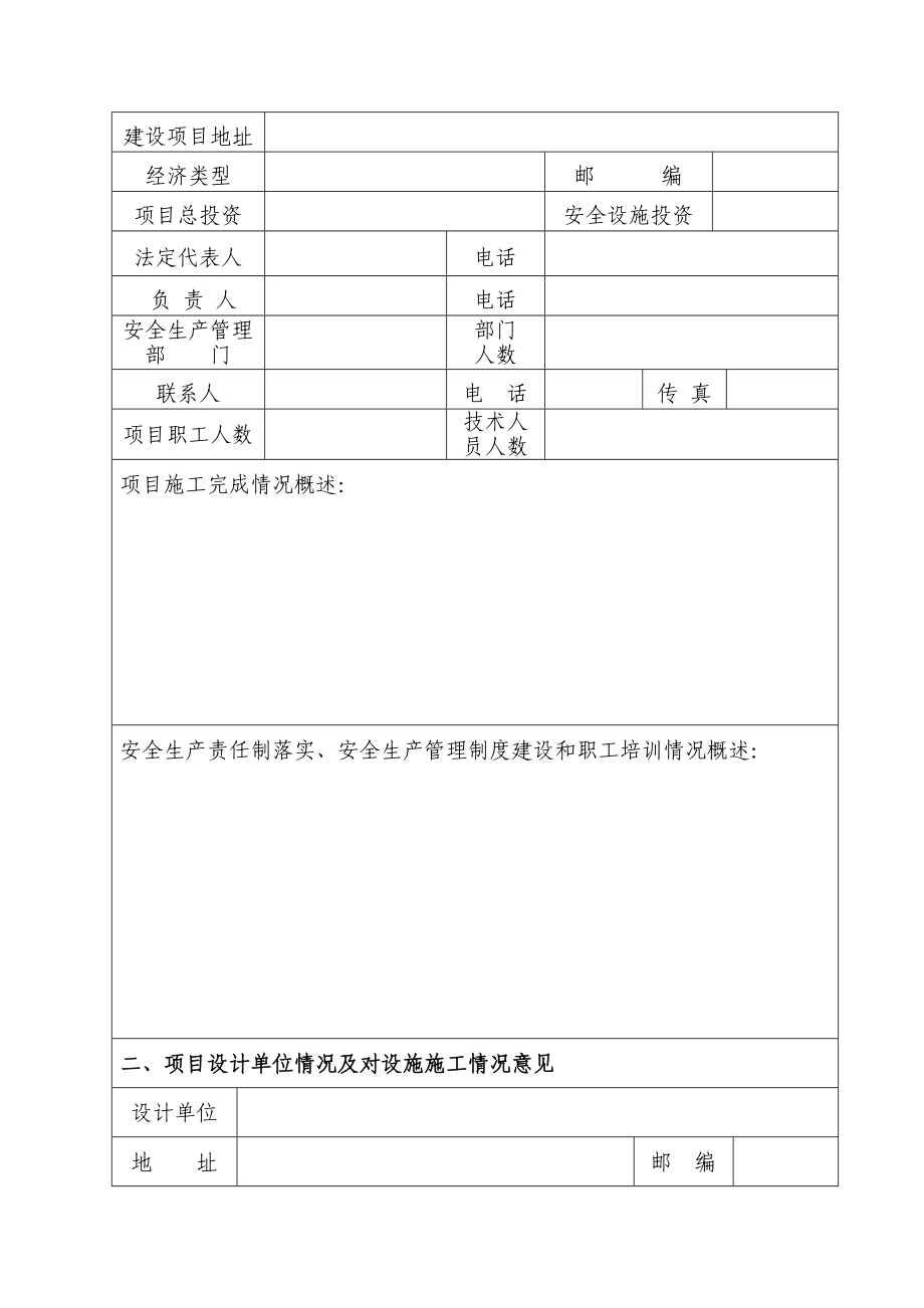 加油站建设项目安全设施竣工验收申请书.doc_第2页