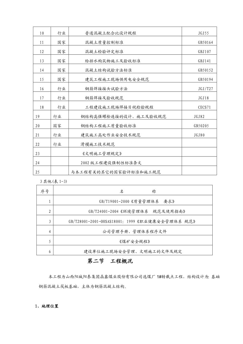 [精品]1#转载点施工组织设计.doc_第3页