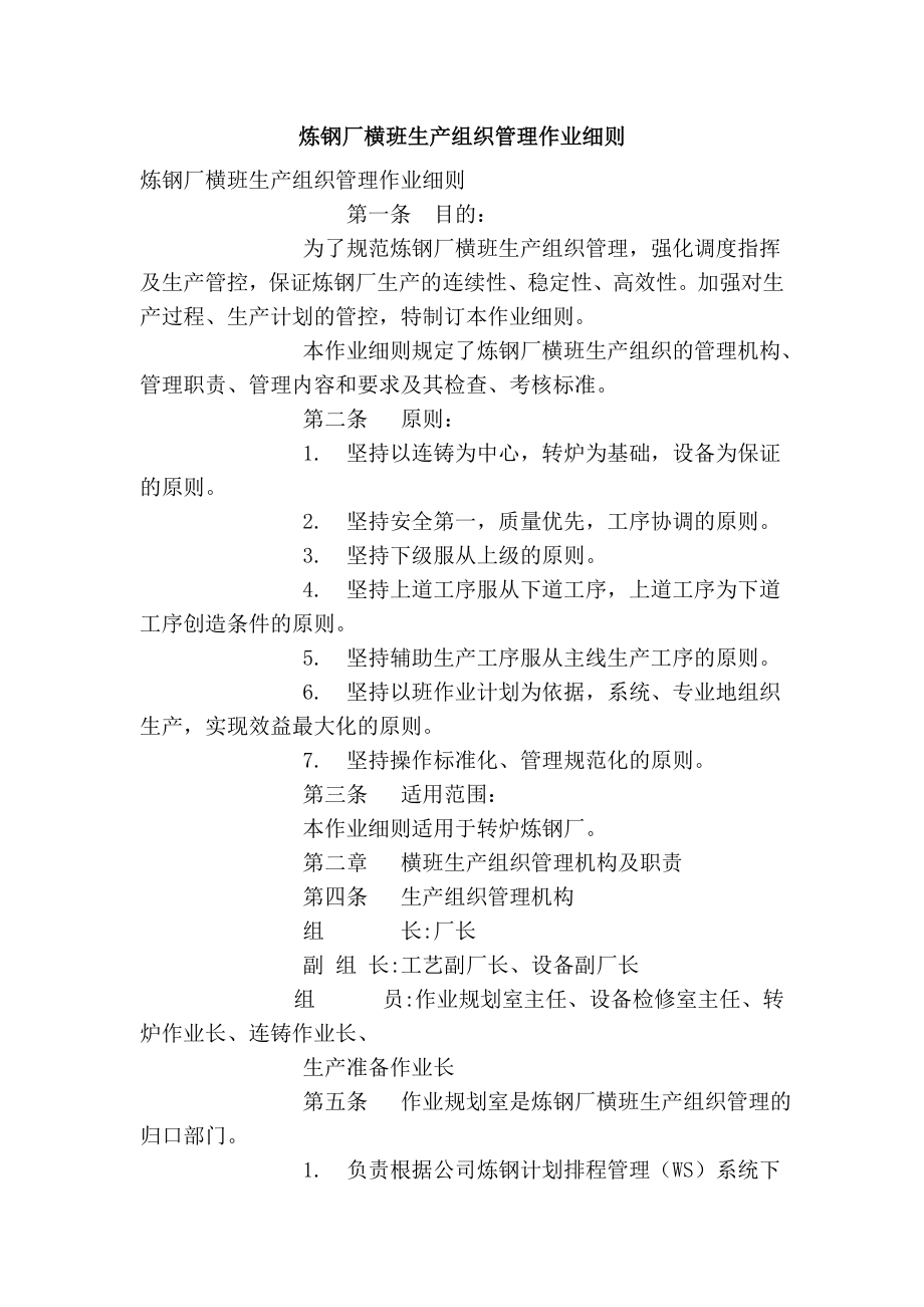 5224658760炼钢厂横班生产组织管理作业细则.doc_第1页