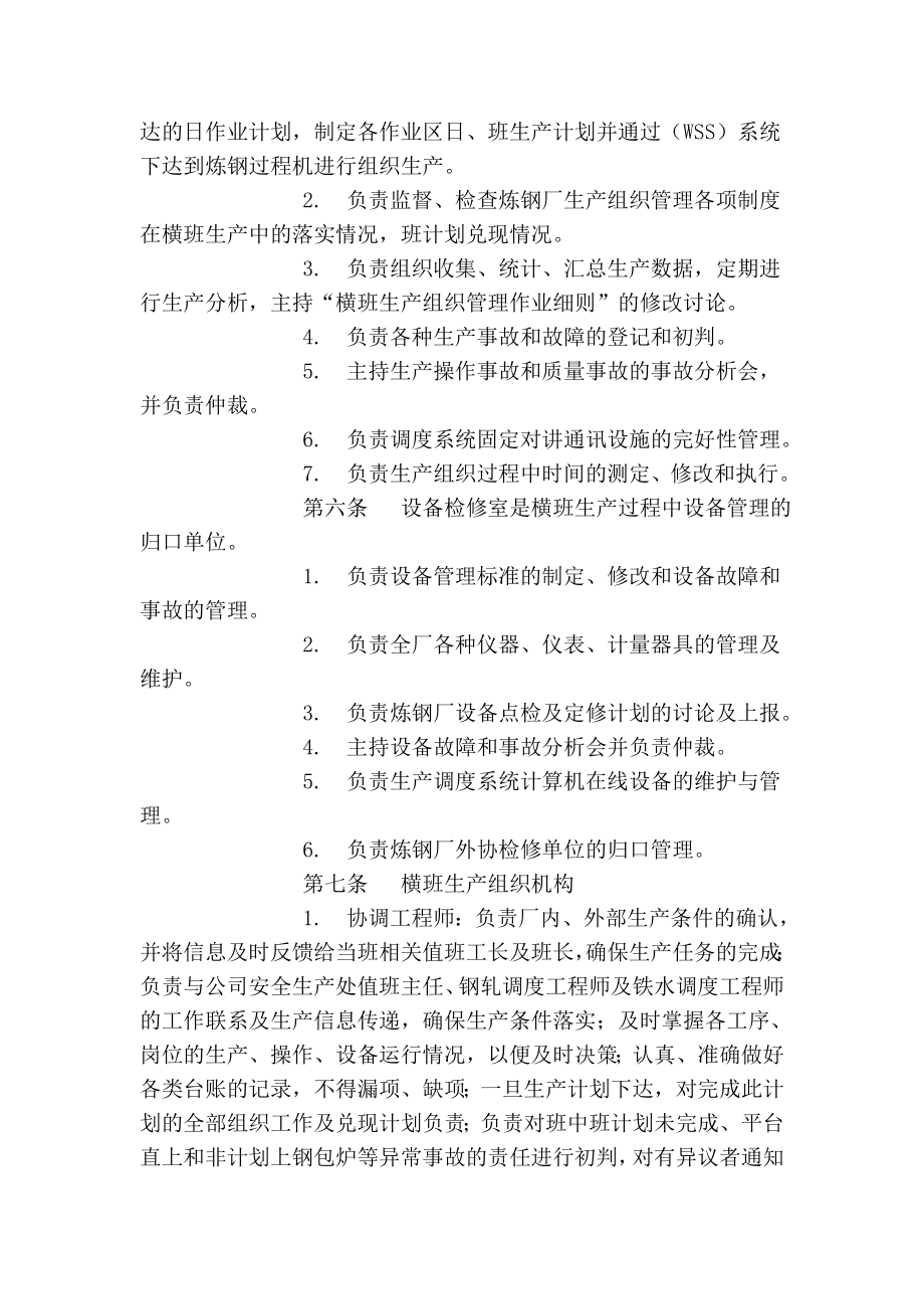 5224658760炼钢厂横班生产组织管理作业细则.doc_第2页