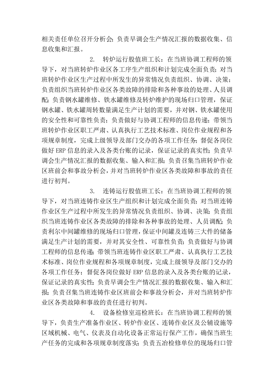 5224658760炼钢厂横班生产组织管理作业细则.doc_第3页