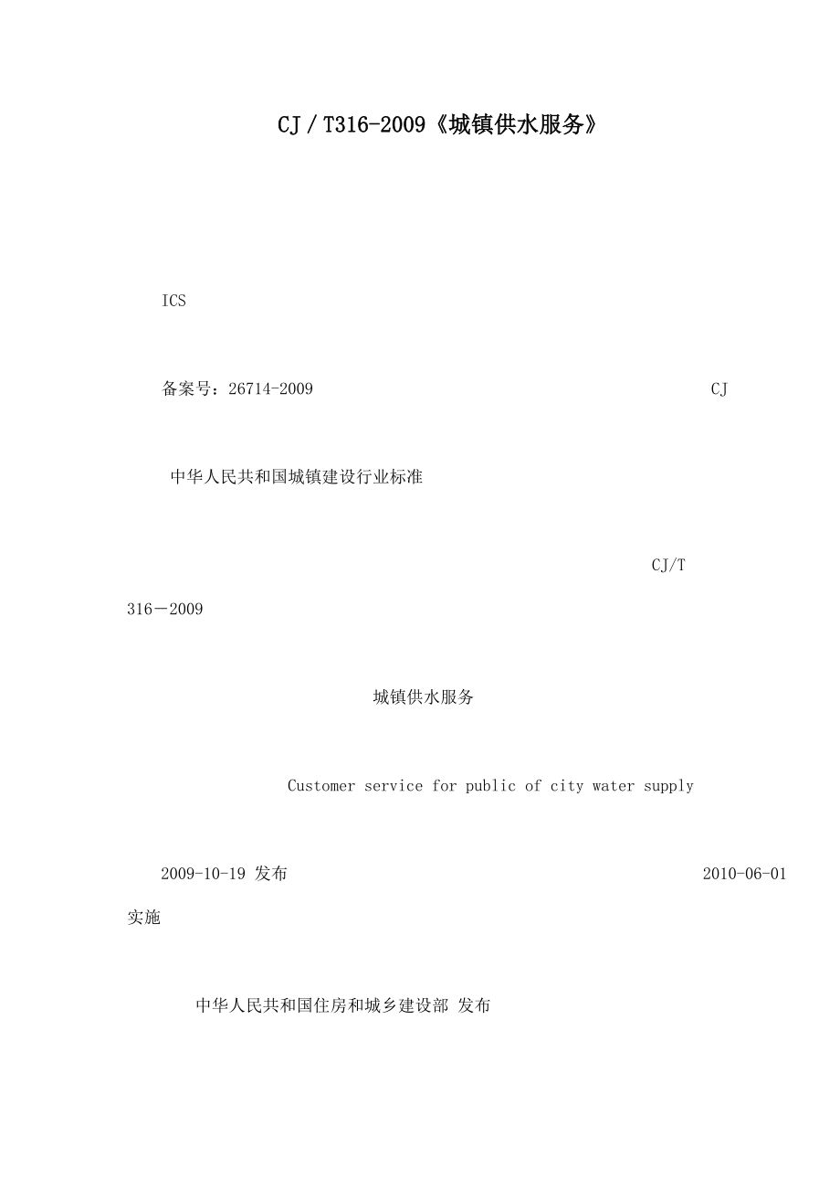 CJ／T316《城镇供水服务》（可编辑）.doc_第1页