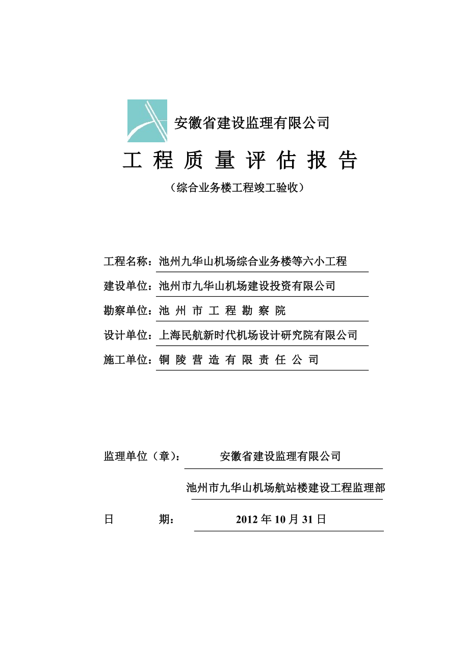 安徽省某机场综合业务楼等六小工程工程竣工验收质量评定报告.doc_第1页