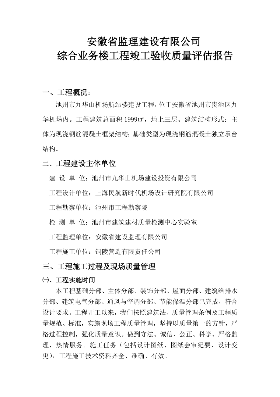 安徽省某机场综合业务楼等六小工程工程竣工验收质量评定报告.doc_第2页