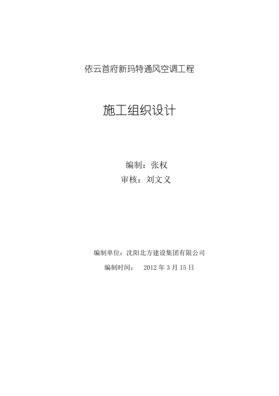 依云首府新玛特通风空调工程施工组织设计.doc_第2页