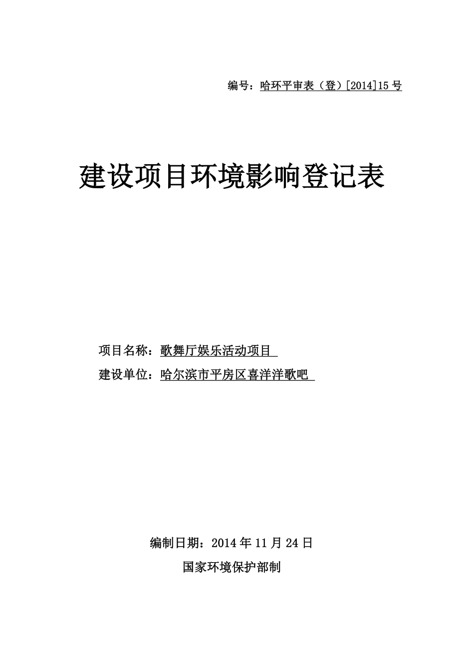 1歌舞厅娱乐活动项目哈尔滨市平房区联盟大街二期4218号哈尔滨市平房区喜洋洋歌吧12月3日哈尔滨市平房区喜洋洋歌吧娱乐项目.doc509.doc_第1页