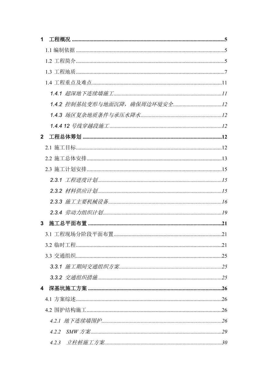 上海外滩通道工程－天潼路工作井及相邻暗埋段土建施工组织设计.doc_第1页