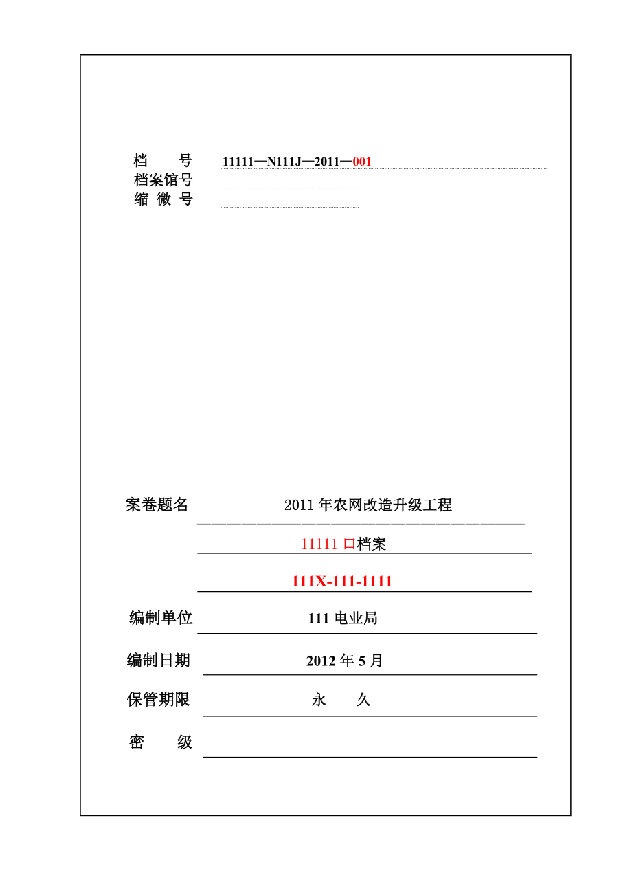 河南10千伏农网竣工资料.doc_第1页