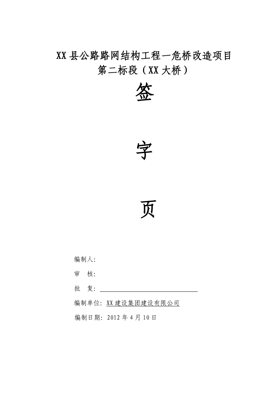 XX县公路路网结构工程一危桥改造项目第二标段(XX大桥)施工组织设计.doc_第2页