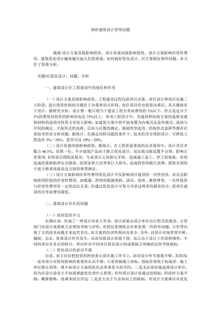 探析建筑设计管理问题.doc_第1页