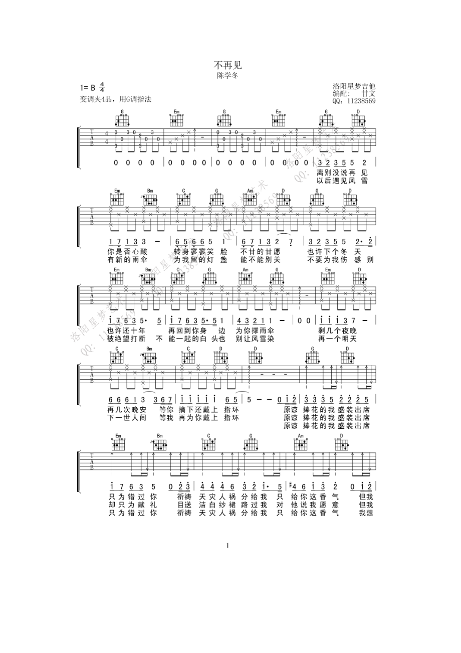 不再见吉他谱六线谱 陈学冬 G调高清版弹唱谱歌曲原调为B调 谱子选用G调指法编配弹唱时变调夹夹4品 吉他谱.docx_第1页