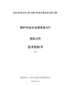 100万吨电石项目动力站工程锅炉补给水处理系统EPC投标文件技术投标书（上） .doc